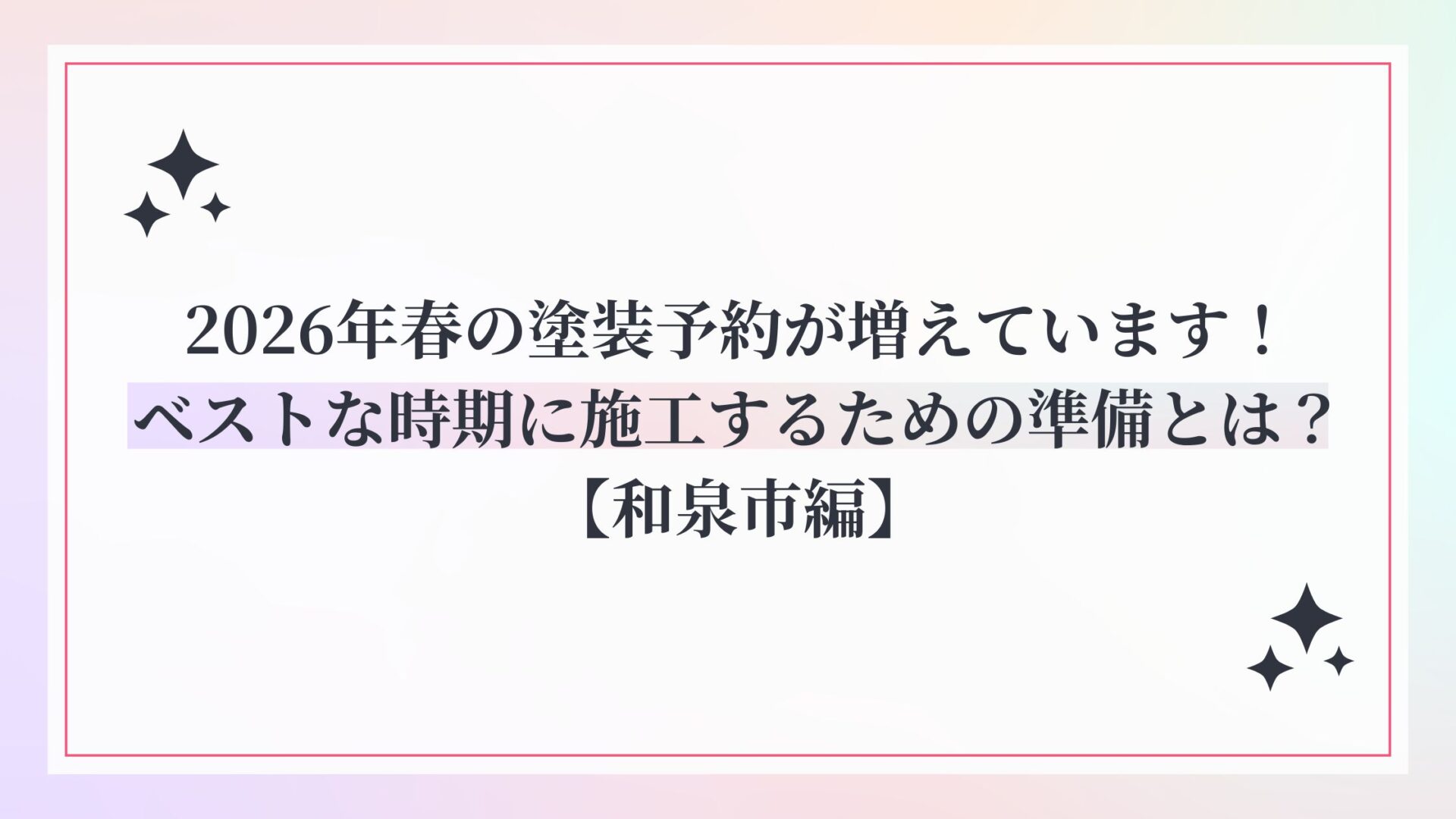 2026年春の塗装予約が増えています！ベストな時期に施工するための準備とは？【和泉市編】