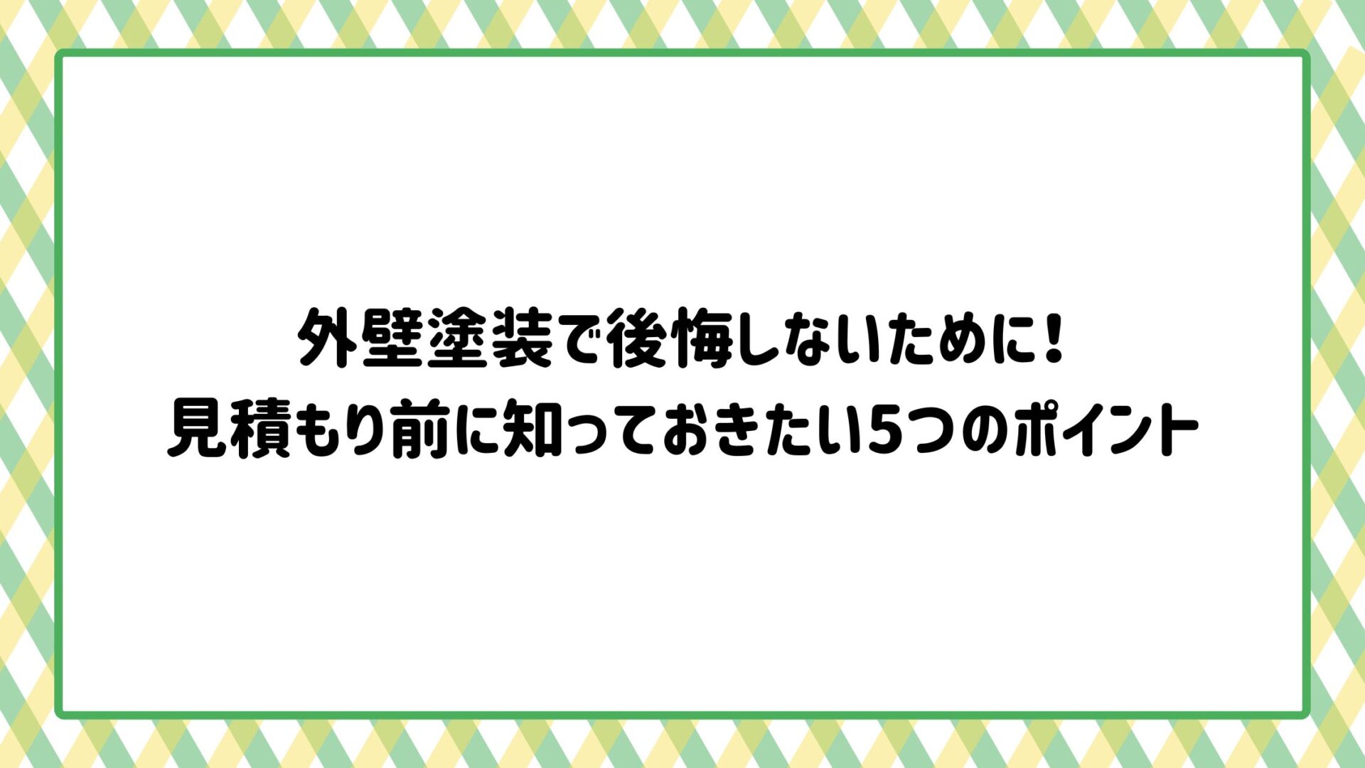 外壁塗装で後悔しないために！見積もり前に知っておきたい5つのポイント
