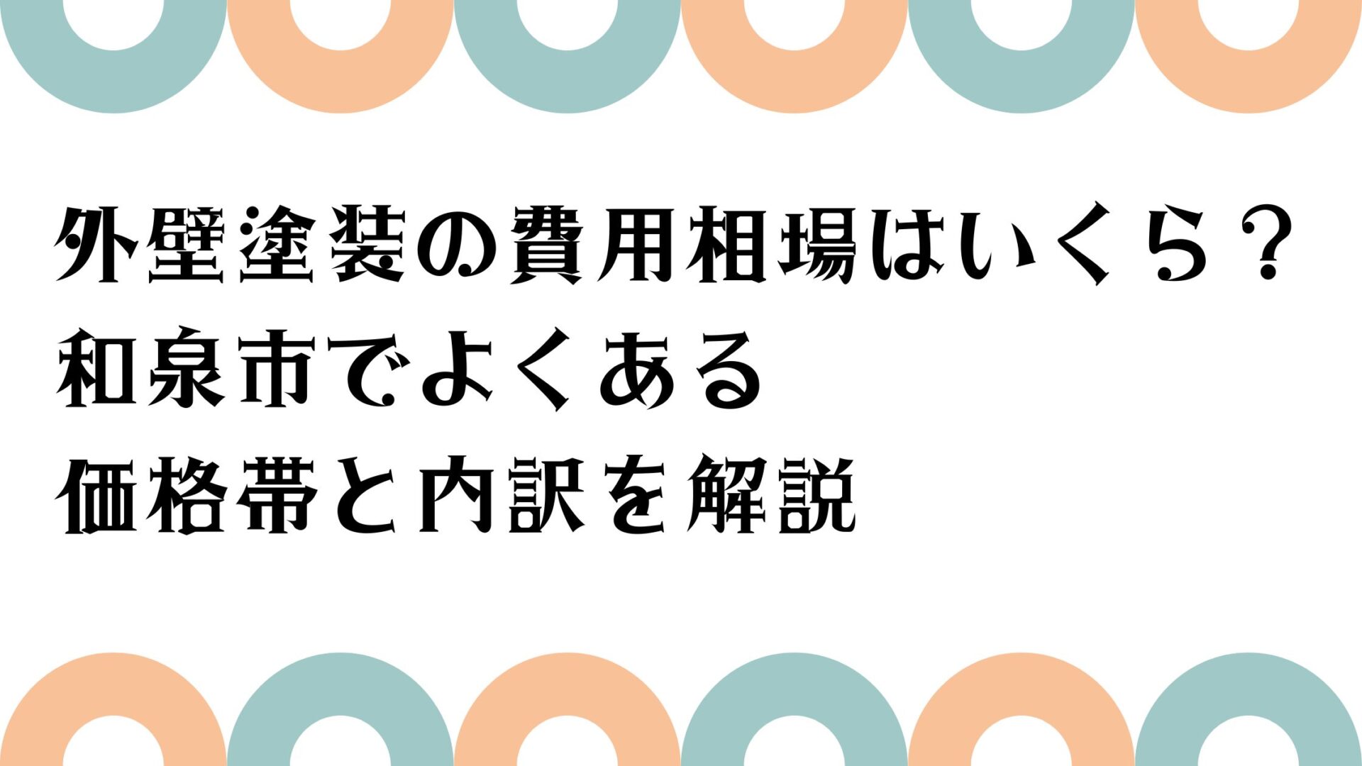 外壁塗装の費用相場はいくら？和泉市でよくある価格帯と内訳を解説