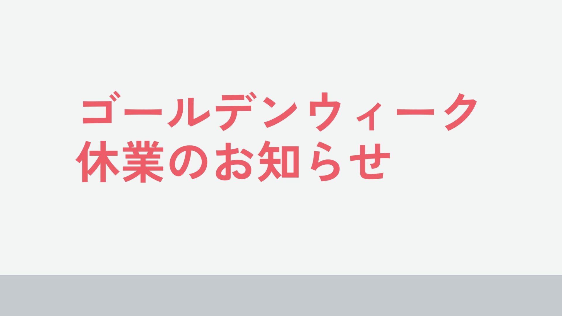 ゴールデンウィーク休業のお知らせ