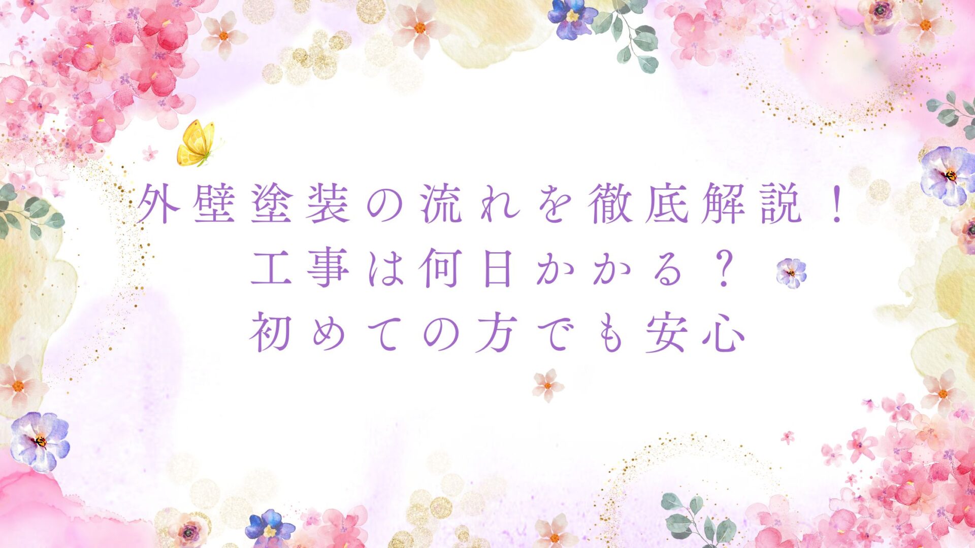 外壁塗装の流れを徹底解説！工事は何日かかる？初めての方でも安心