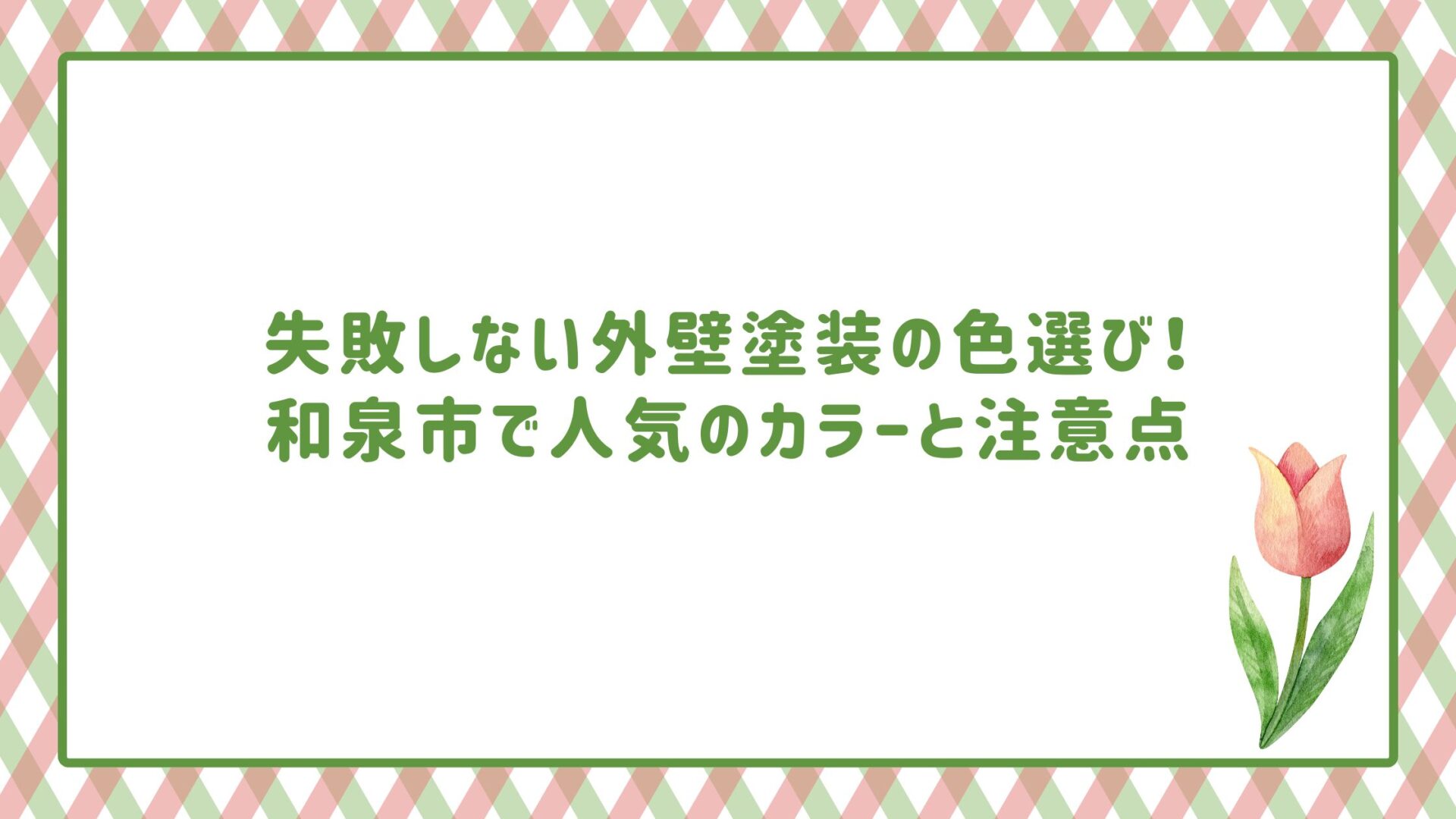 失敗しない外壁塗装の色選び！和泉市で人気のカラーと注意点