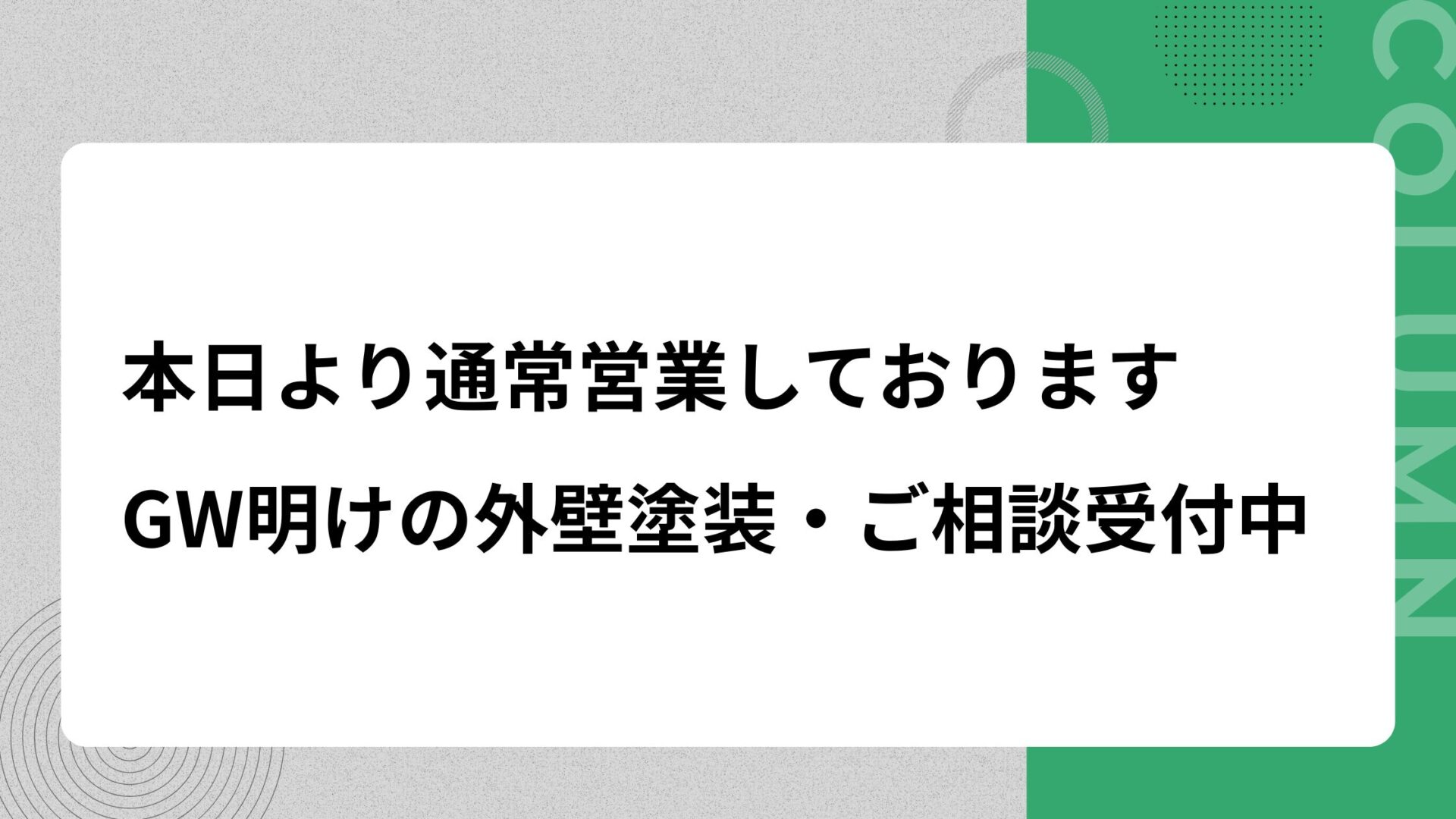本日より通常営業しております｜GW明けの外壁塗装・ご相談受付中
