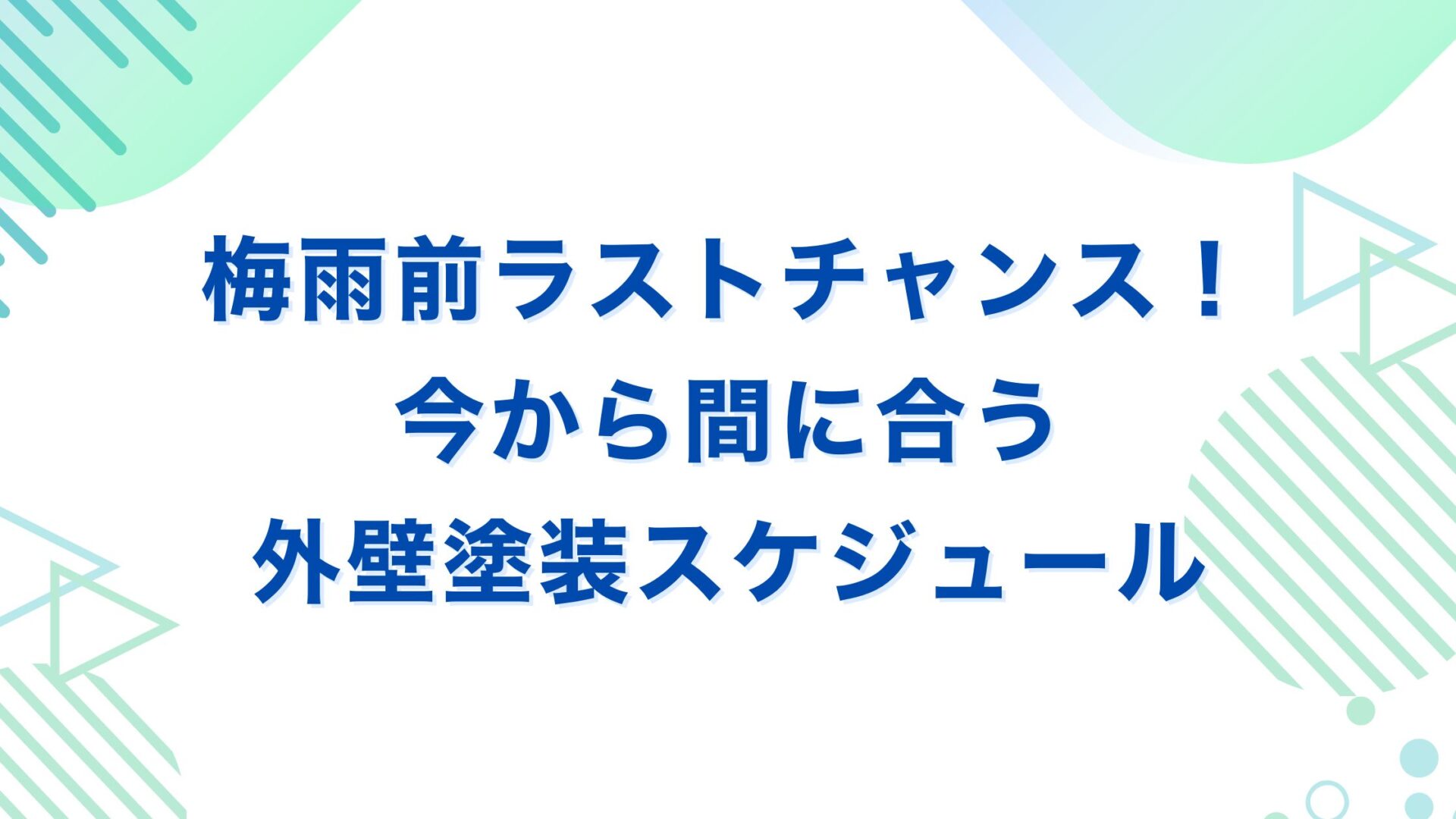 梅雨前ラストチャンス！今から間に合う外壁塗装スケジュール