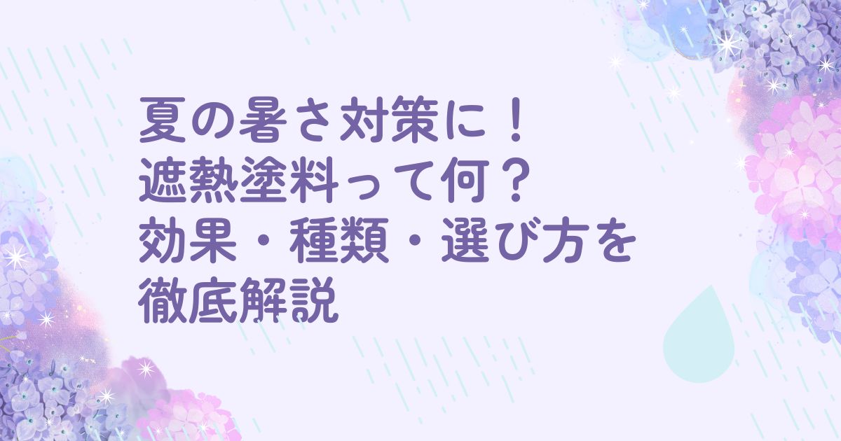 夏の暑さ対策に！遮熱塗料って何？ 効果・種類・選び方を徹底解説