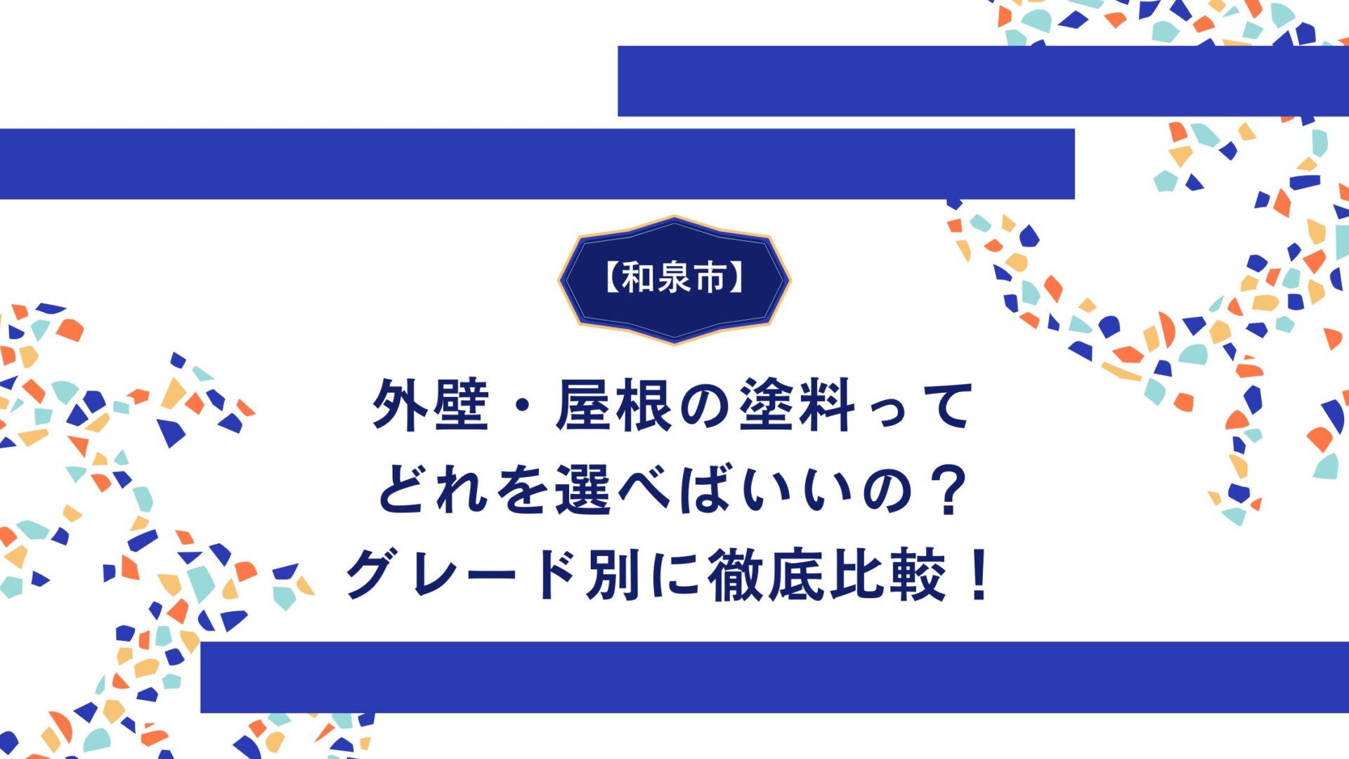 外壁・屋根の塗料って どれを選べばいいの？