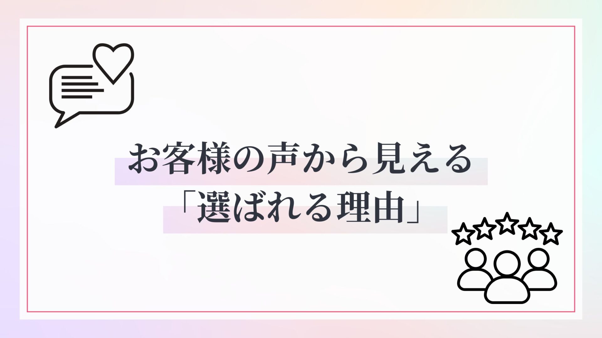 お客様の声から見える「選ばれる理由」