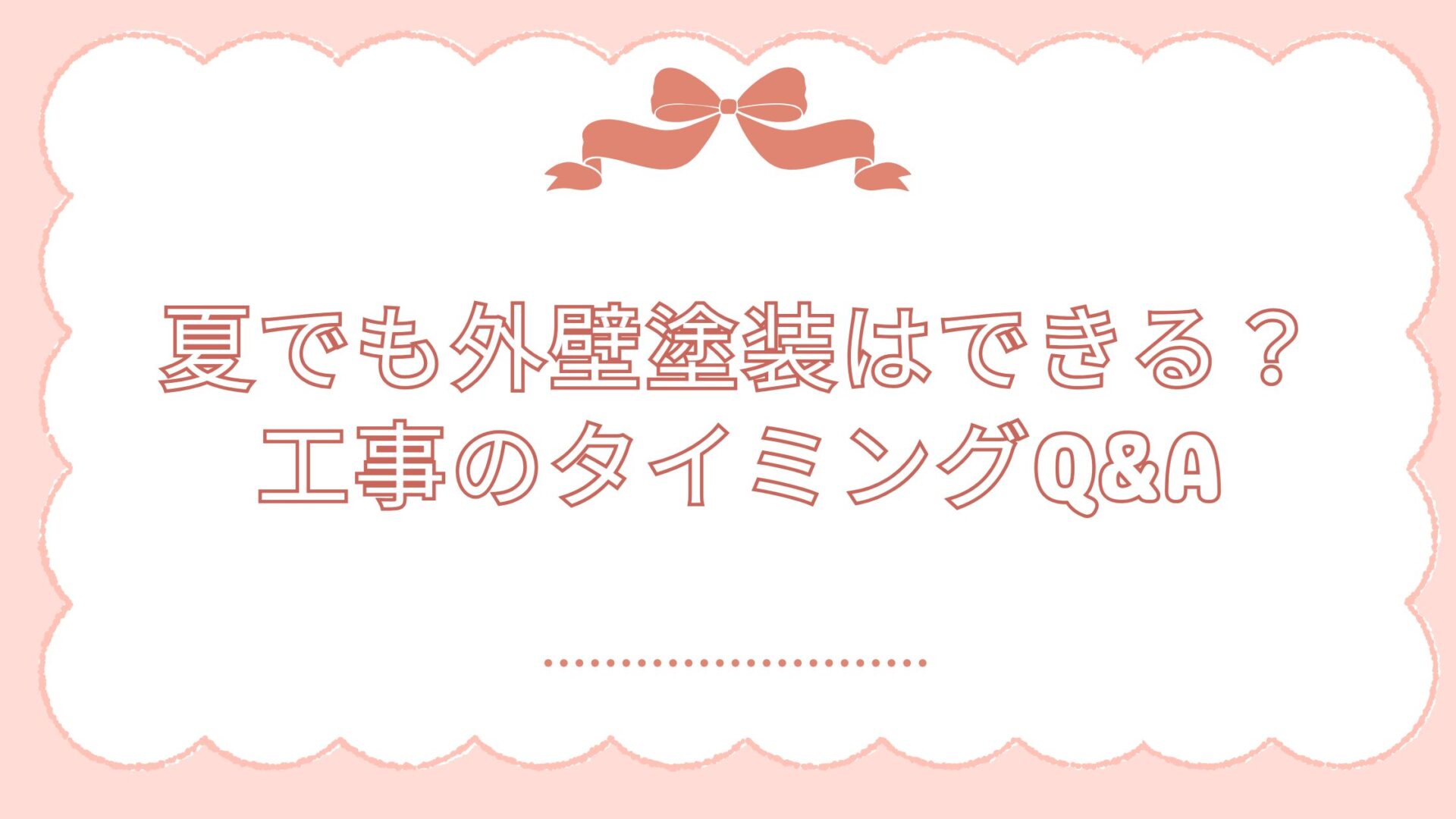 夏でも外壁塗装はできる？工事のタイミングQ&A