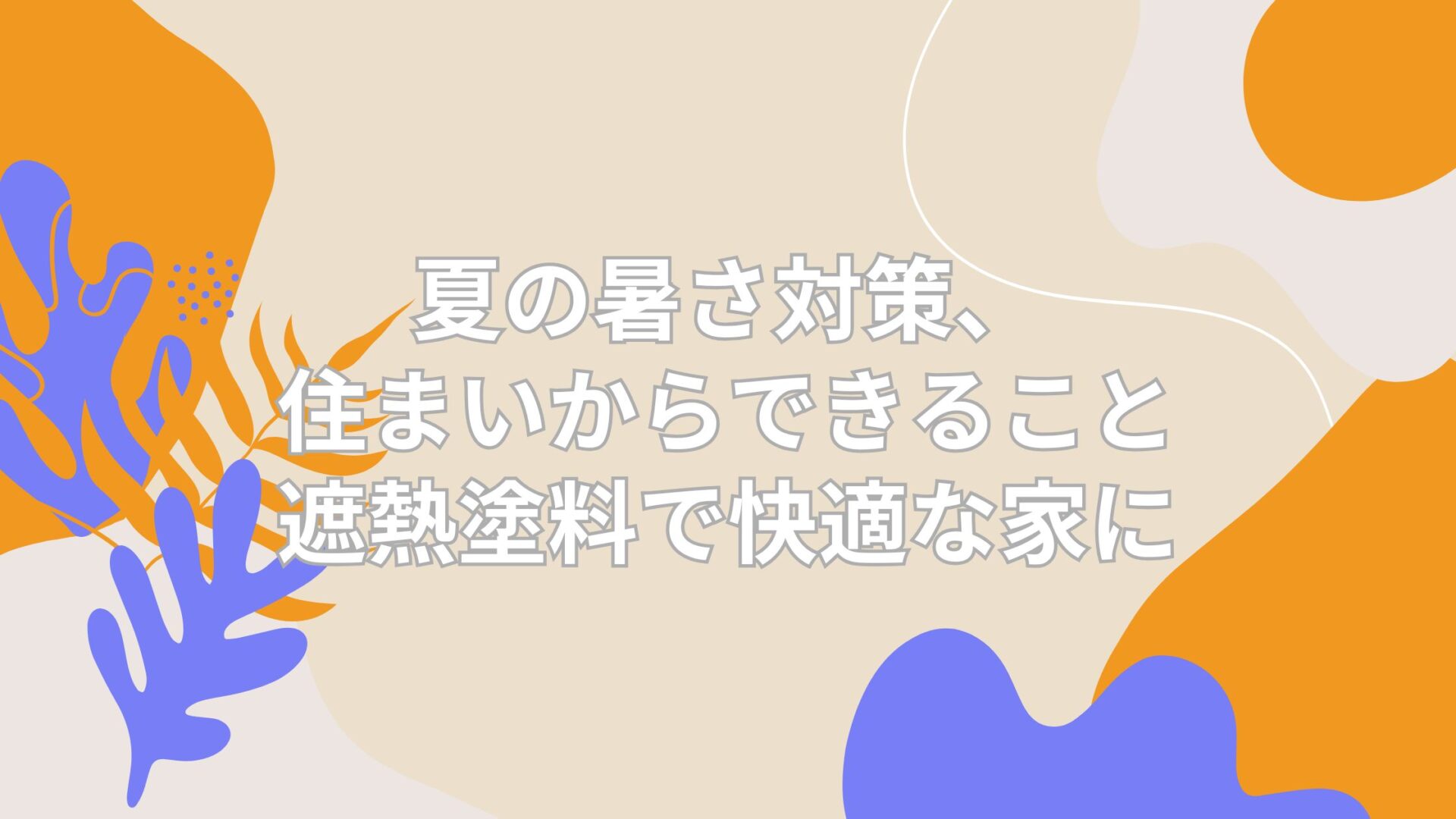 夏の暑さ対策、住まいからできること｜遮熱塗料で快適な家に