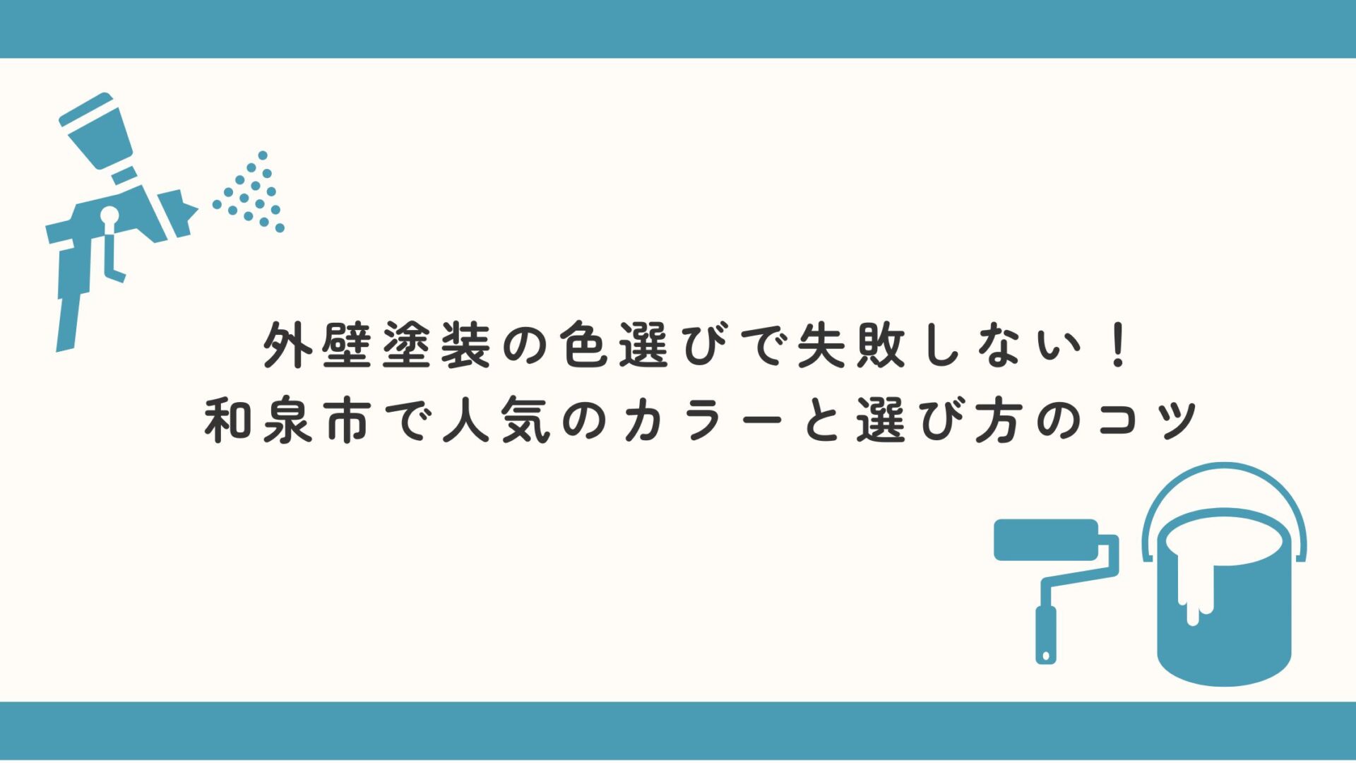 外壁塗装の色選びで失敗しない！和泉市で人気のカラーと選び方のコツ