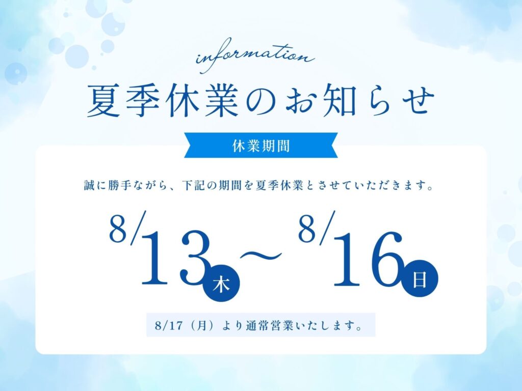夏季休暇のお知らせ