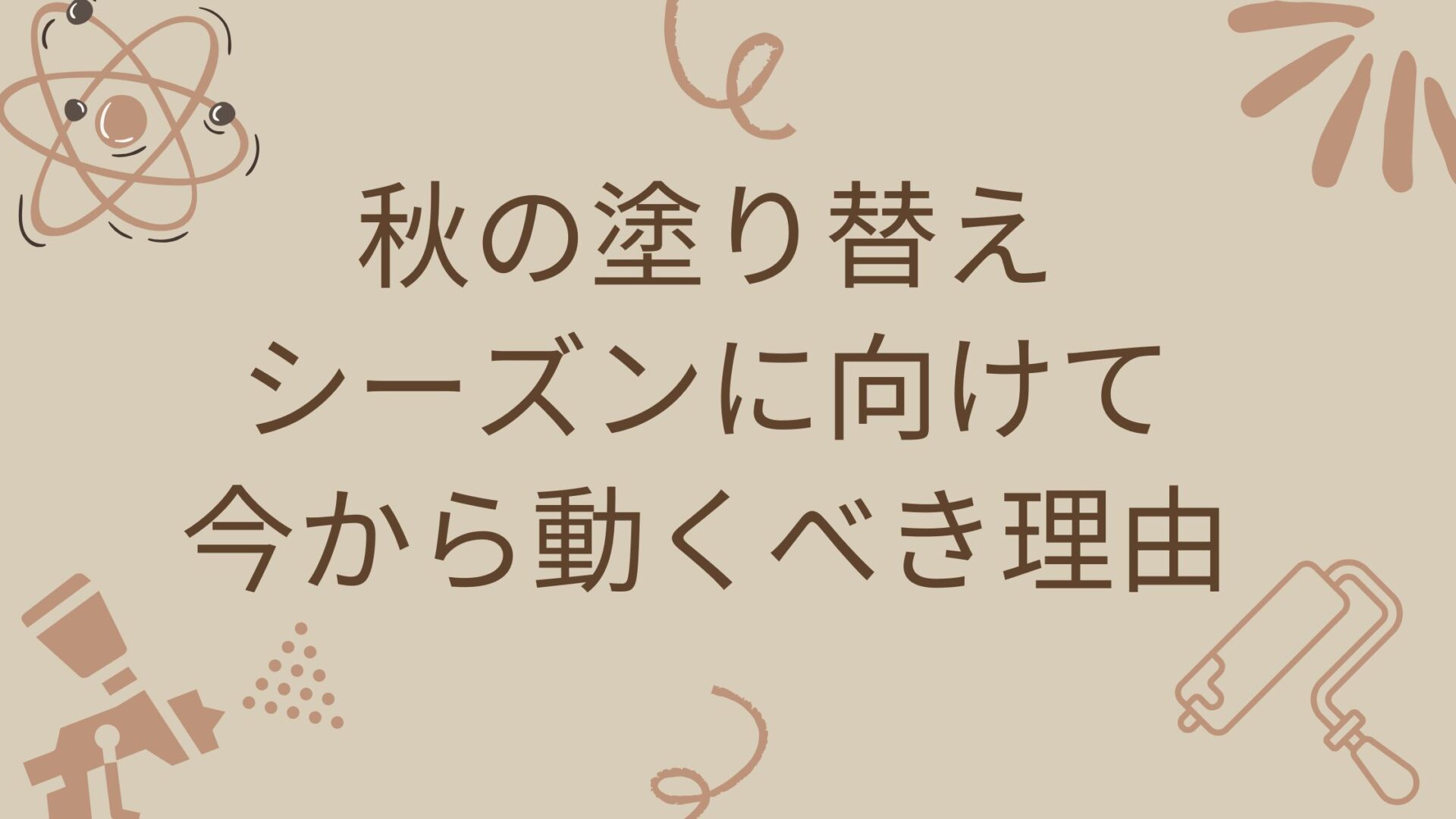 秋の塗り替えシーズンに向けて｜今から動くべき理由