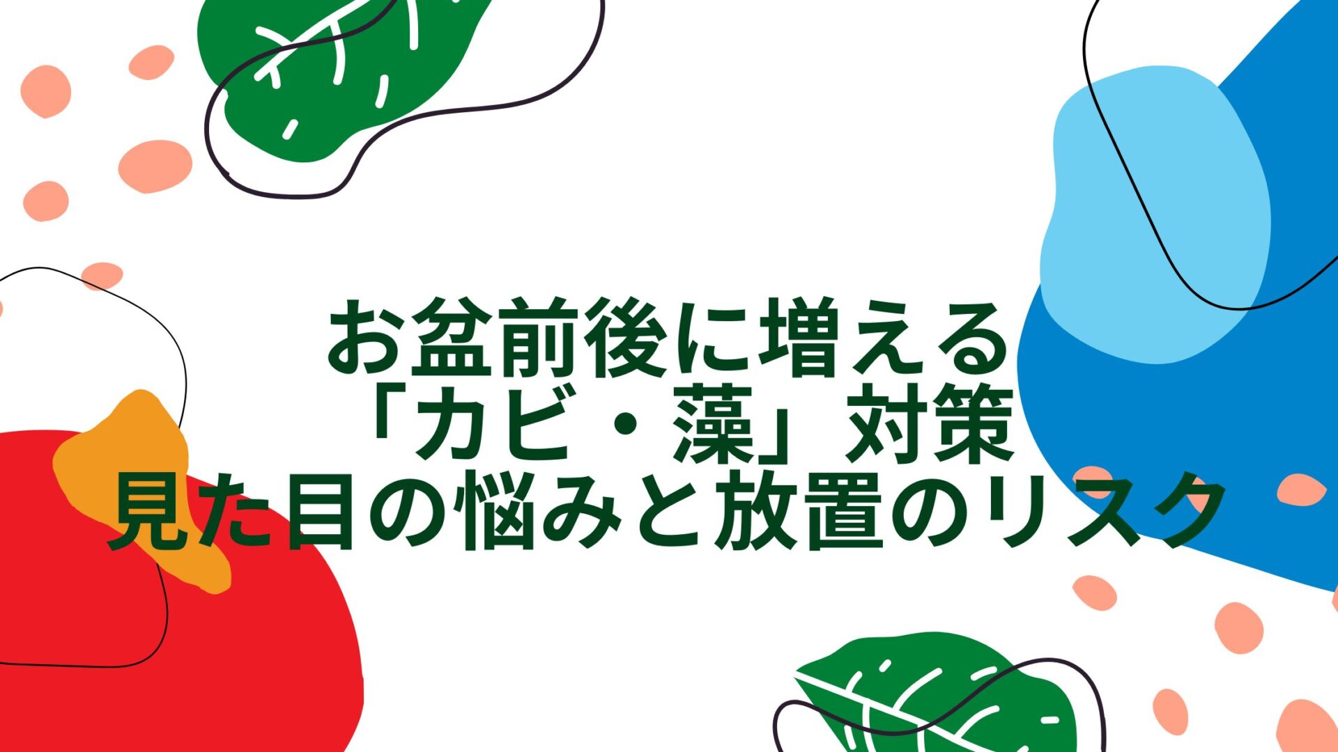 お盆前後に増える「カビ・藻」対策｜見た目の悩みと放置のリスク