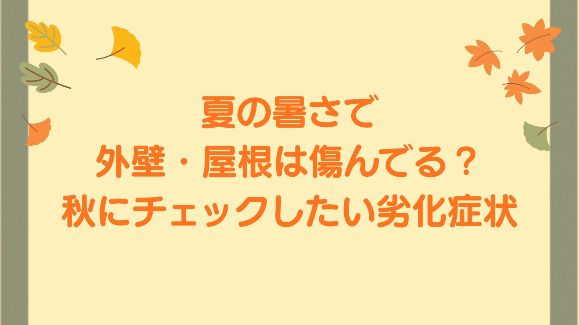 夏の暑さで外壁・屋根は傷んでる？秋にチェックしたい劣化症状