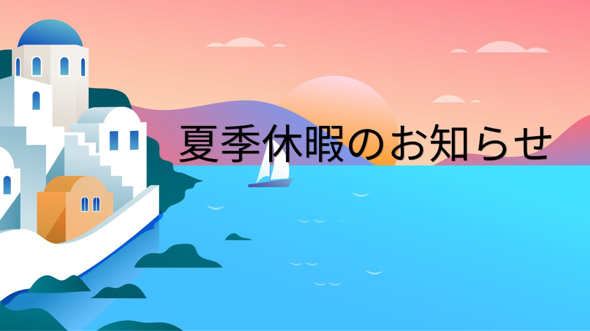 夏季休暇のお知らせ