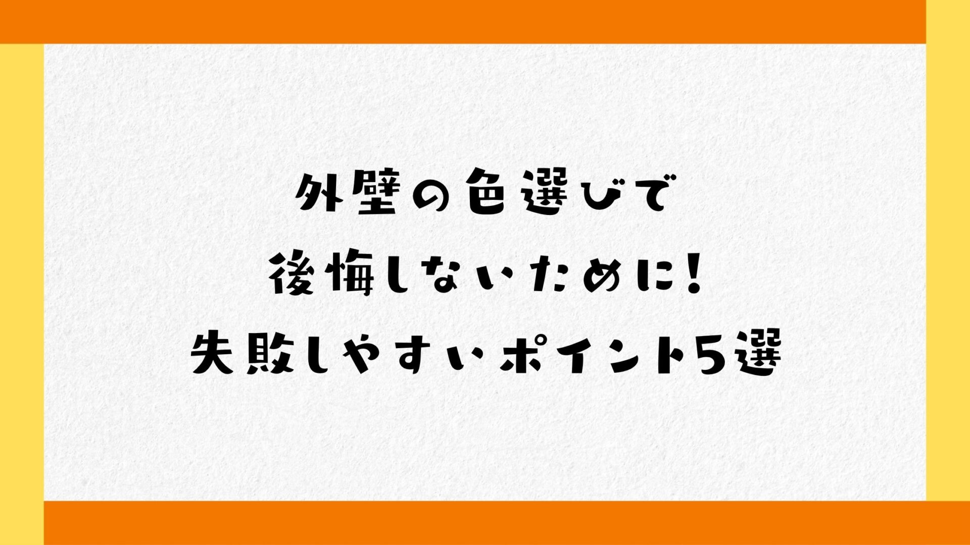 外壁の色選びで後悔しないために！失敗しやすいポイント5選