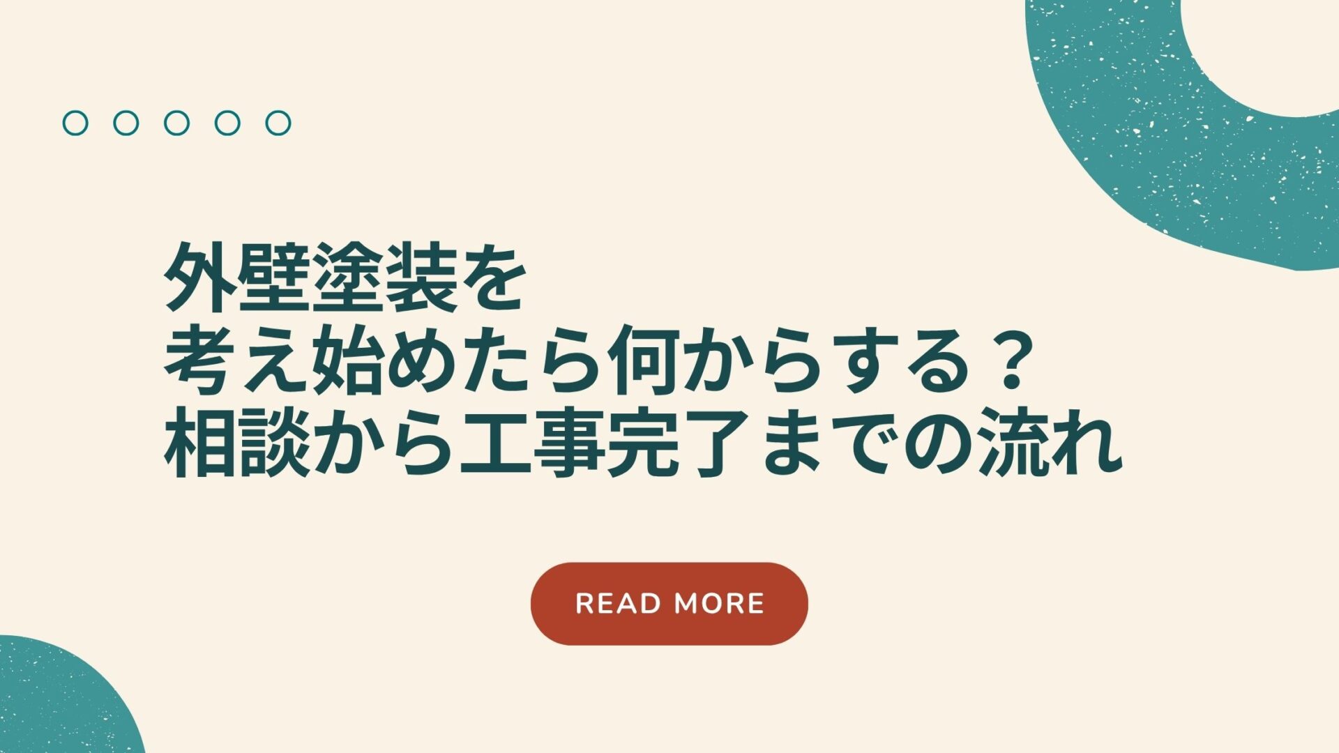 外壁塗装を考え始めたら何からする？相談から工事完了までの流れ