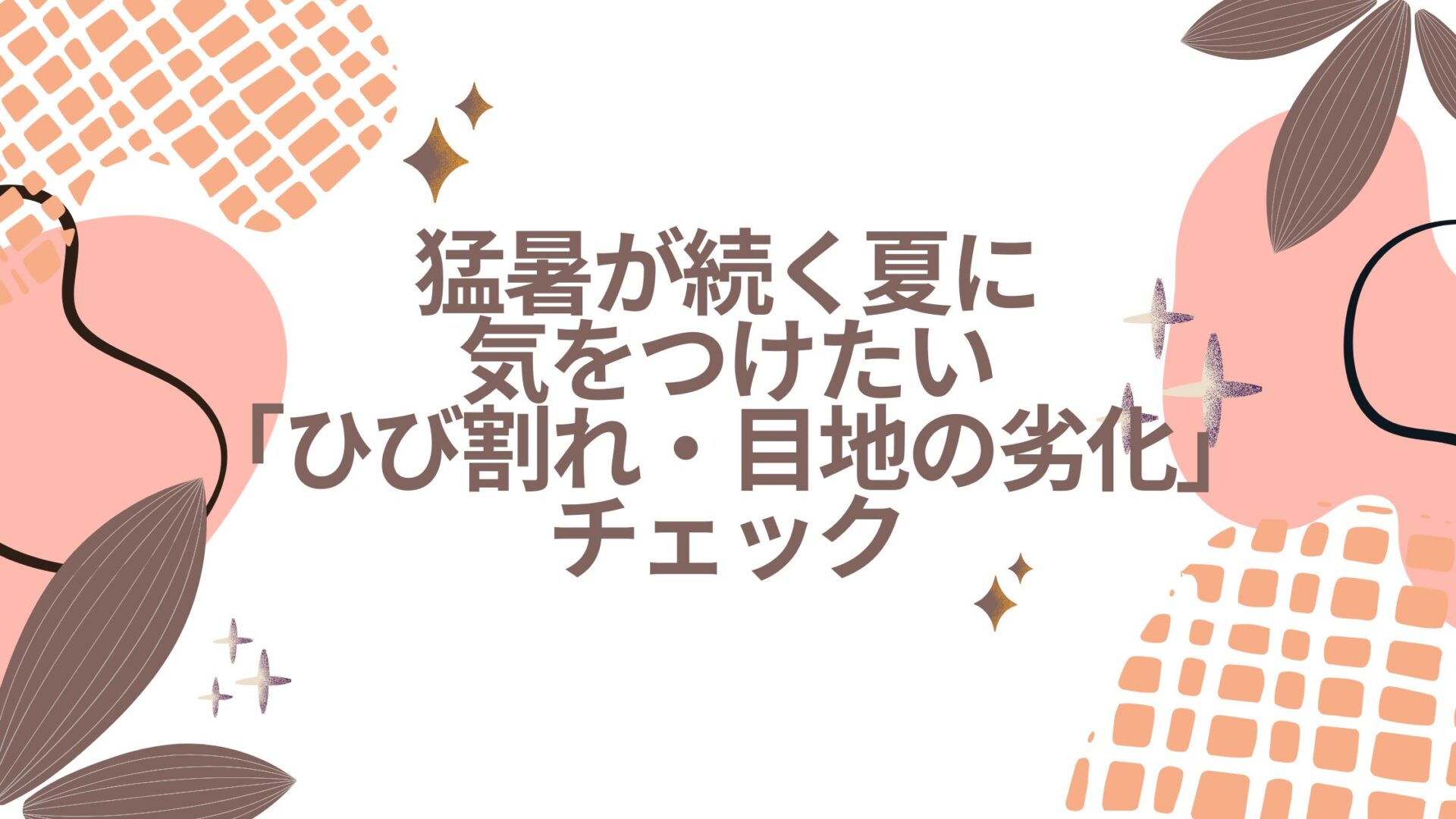 猛暑が続く夏に気をつけたい「ひび割れ・目地の劣化」チェック