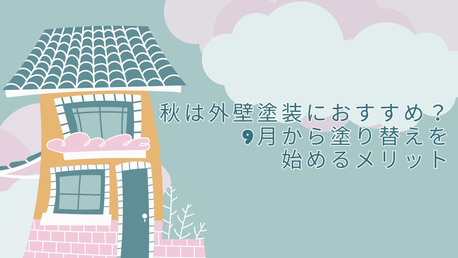 秋は外壁塗装におすすめ？9月から塗り替えを始めるメリット