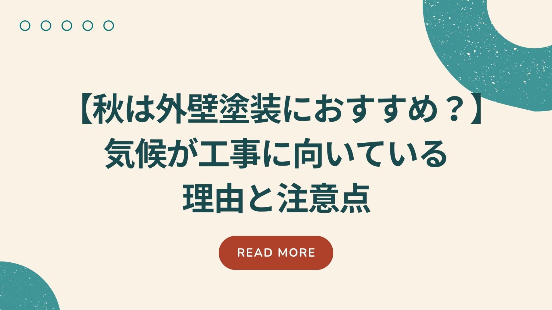 【秋は外壁塗装におすすめ？】気候が工事に向いている理由と注意点