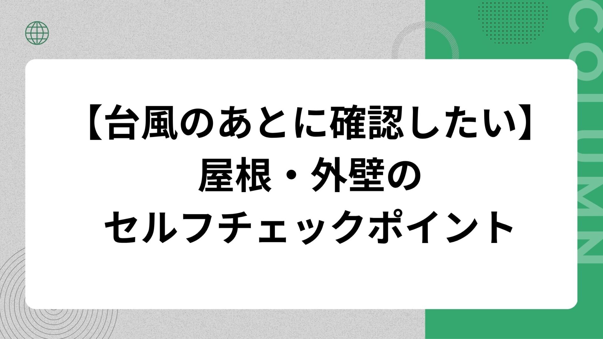 【台風のあとに確認したい】屋根・外壁のセルフチェックポイント
