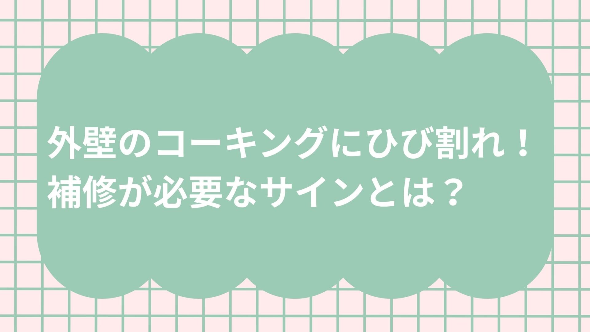 外壁のコーキングにひび割れ！補修が必要なサインとは？