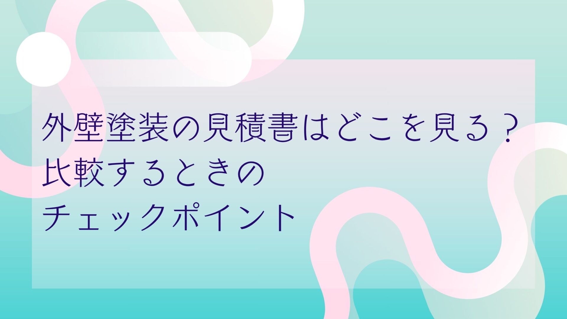 外壁塗装の見積書はどこを見る？比較するときのチェックポイント